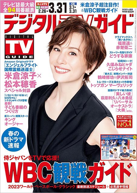 「デジタルTVガイド 2023年4月号」表紙：米倉涼子