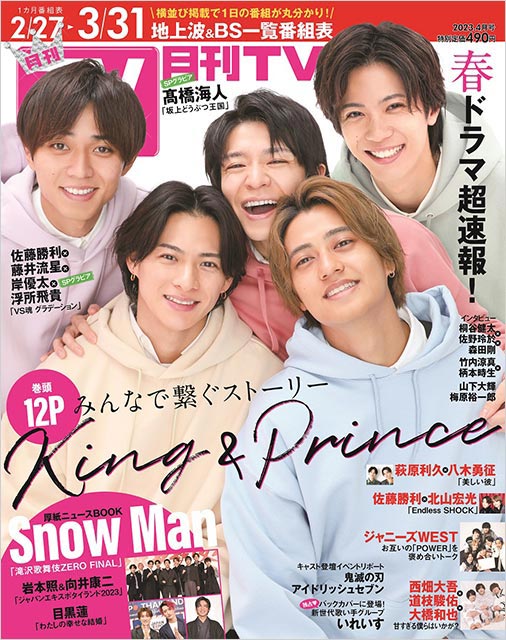 「月刊TVガイド 2023年4月号」表紙：King＆Prince