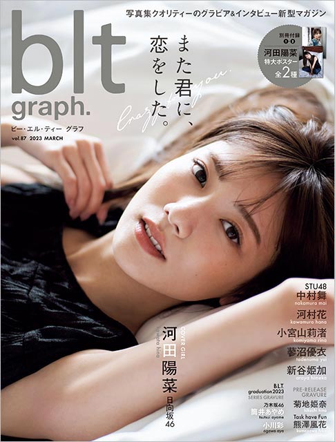 「blt graph. vol.87」表紙：日向坂46・河田陽菜