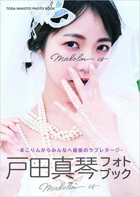 戸田真琴フォトブック Makolin is