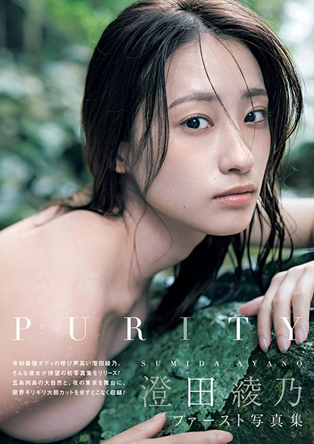 澄田綾乃1st写真集 PURITY