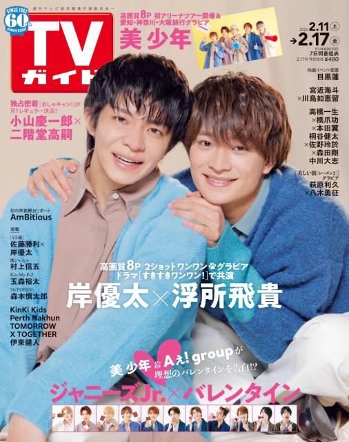 TVガイドWeb連載「TVガイド 2023年2月17日号」COVER STORY／岸優太×浮所飛貴（ドラマ「すきすきワンワン！」）