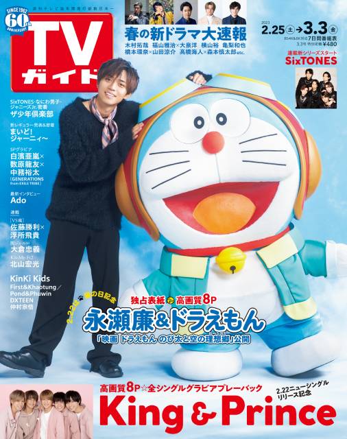 TVガイドWeb連載「TVガイド 2023年3月3日号」COVER STORY／長瀬連＆ドラえもん（「映画 ドラえもん のび太と空の桃源郷」公開）