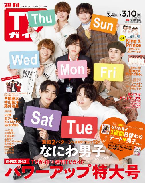 TVガイドWeb連載「TVガイド 2023年3月10日号」COVER STORY／なにわ男子（関東版Ver.表紙）