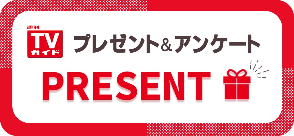 週刊TVガイド／プレゼント＆アンケート