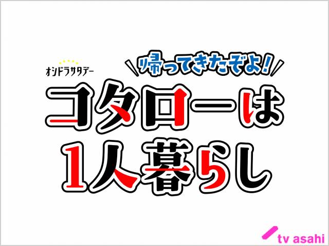 2023年春ドラマガイド／帰ってきたぞよ！コタローは1人暮らし