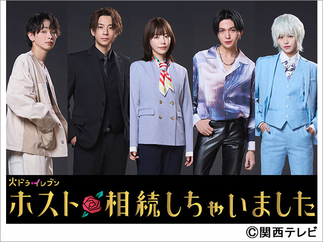 2023年春ドラマガイド/ホスト相続しちゃいました