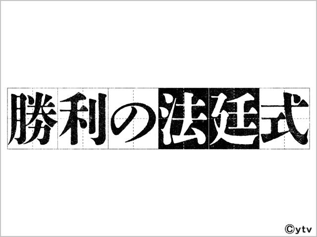 2023年春ドラマガイド／勝利の法廷式