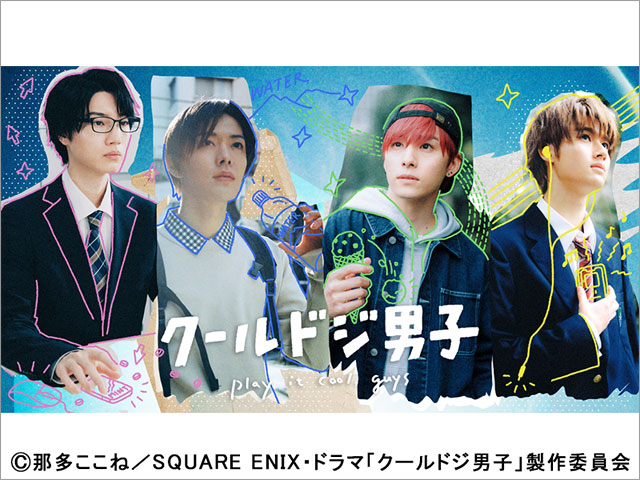 2023年春ドラマガイド/ドラマ25「クールドジ男子」