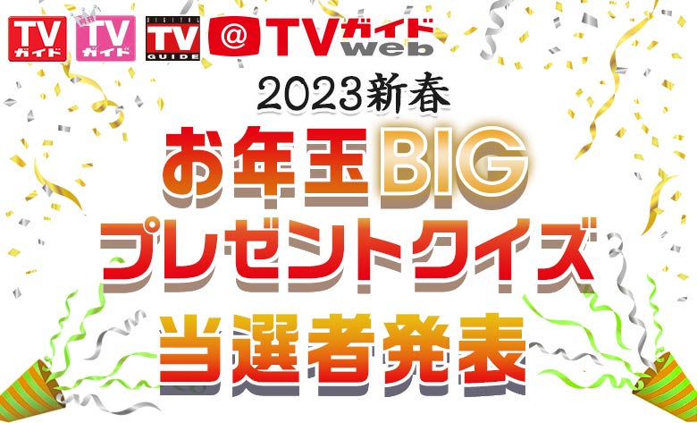 2023新春 お年玉BIGプレゼントクイズ結果発表