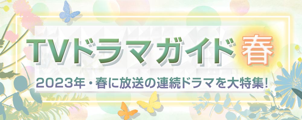神木隆之介主演の連続テレビ小説「らんまん」、髙橋海人＆森本慎太郎共演の「だが、情熱はある」、高畑充希＆田中圭がW主演の「unknown」、山田裕貴主演「ペンディングトレイン」、木村拓哉主演「風間公親－教場0－」ほか、2023年の春ドラマを大特集！　出演者や記者会見リポート、主題歌、あらすじなどを曜日ごとにまとめて紹介！