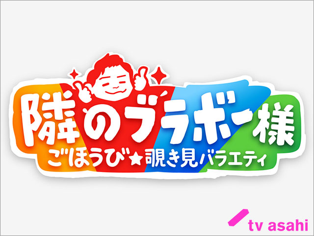 千鳥・ノブ＆弘中綾香「ノブナカなんなん？」が「隣のブラボー様」に！ 大幅リニューアル後も「全身全霊を懸けてツッコみまくる」