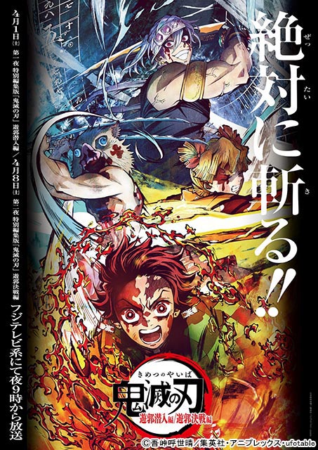 「鬼滅の刃」刀鍛冶の里編の第1弾キービジュアルが公開！ 遊郭編の特別編集版の2週連続OAも決定