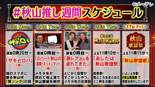 “メモ少年”が人生を懸けた特番「秋山歌謡祭」が放送を目前にタイムテーブルをジャック！「#秋山推し週間」の全貌とは!?