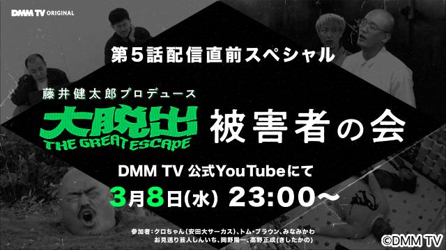 藤井健太郎プロデュース「大脱出」の出演者から被害証言が続出！