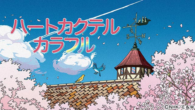 亀梨和也、大ファンの「ハートカクテル」新作アニメで声優に初挑戦！ 満島ひかりとの共演に「とても心強く、刺激をいただきました」