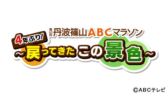 元阪神・糸井嘉男が4年ぶりに復活の「丹波篠山ABCマラソン」で街の魅力を紹介