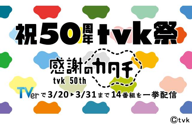 TVerで「祝50周年 tvk祭 ～感謝のカタチ～」を実施。「猫ひた」「アルピー」など14番組を12日間一挙配信！