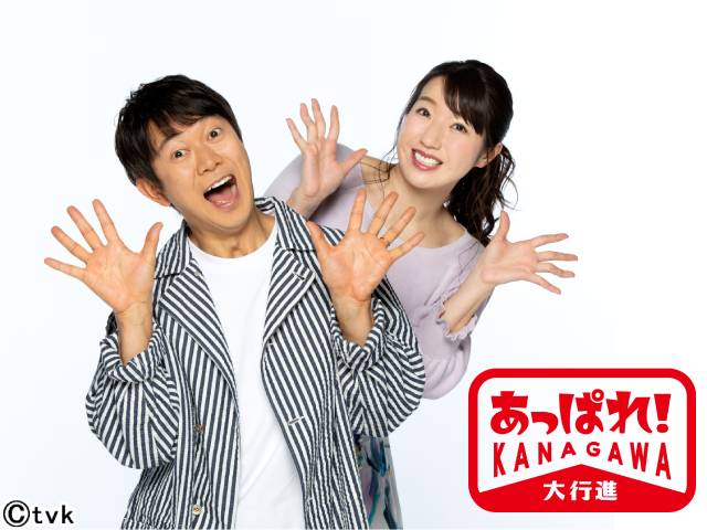 TVerで「祝50周年 tvk祭 ～感謝のカタチ～」を実施。「猫ひた」「アルピー」など14番組を12日間一挙配信！