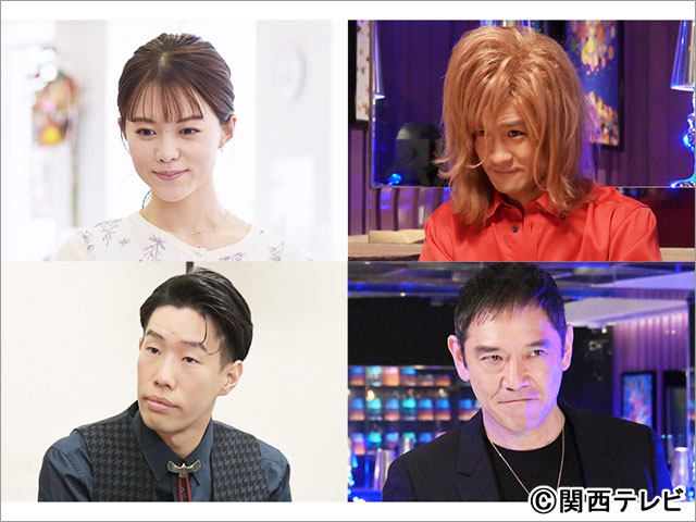 志田彩良、笠原秀幸、坂口涼太郎、杉本哲太が「ホスト相続しちゃいました」に出演