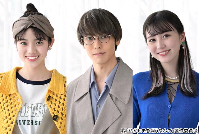 猪塚健太、志田こはく、三原羽衣が井桁弘恵主演「私がヒモを飼うなんて」に出演