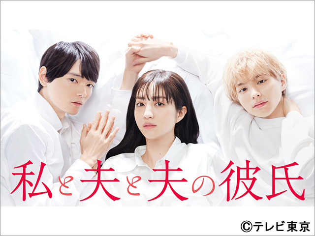 古川雄輝、本田響矢が「私と夫と夫の彼氏」で堀田茜と三角関係に。OPテーマは学芸大青春の「ヤマアラシのジレンマ」に決定