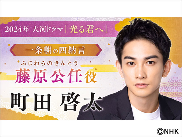 黒木華、ロバート・秋山竜次、町田啓太、佐々木蔵之介らが2024年大河「光る君へ」に出演決定