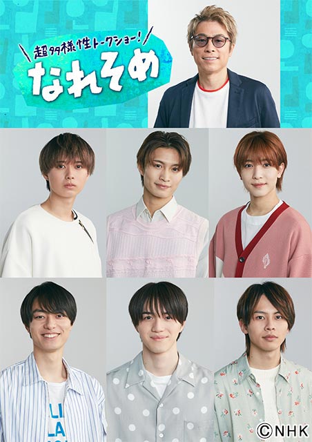 HiHi Jets・井上瑞稀＆作間龍斗、美 少年・那須雄登＆岩﨑大昇、7 MEN 侍・中村嶺亜＆矢花黎が「なれそめ」に週替わりでレギュラー出演！