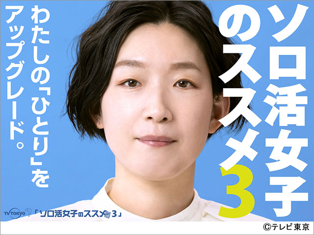 小手伸也、小野塚勇人らが江口のりこ主演「ソロ活女子のススメ3」にゲスト出演