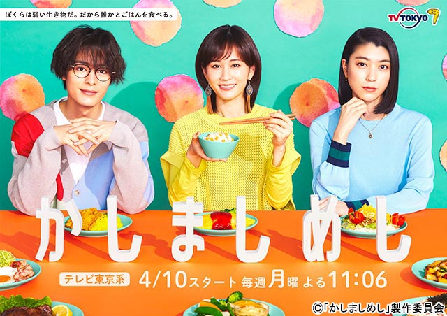 渡部篤郎が「かしましめし」でテレ東連ドラ初出演。ゲストでラランド・サーヤ、吉村界人らも登場