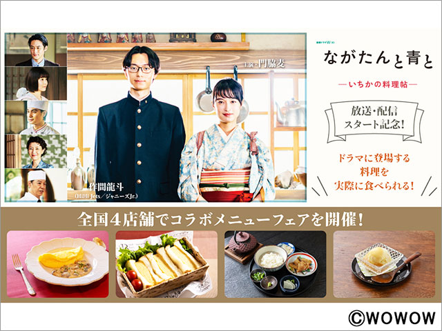 門脇麦＆作間龍斗共演「ながたんと青と」劇中の料理が食べられるコラボメニューフェアを実施