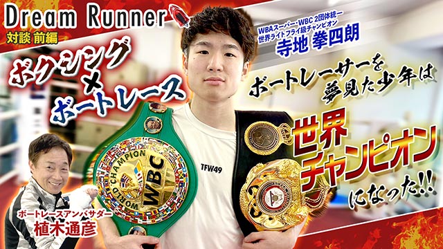 「Dream Runner」ボクシング2団体統一世界チャンピオン・寺地拳四朗