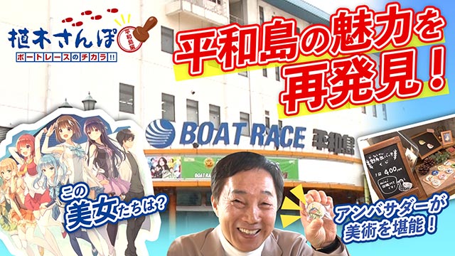 「Dream Runner」植木さんぽ～ボートレースのチカラ!!～平和島編