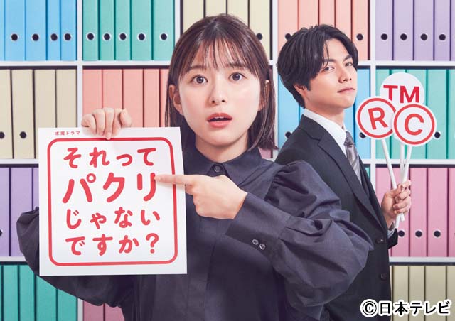 芳根京子＆重岡大毅共演「それってパクリじゃないですか？」のポスタービジュアルが公開