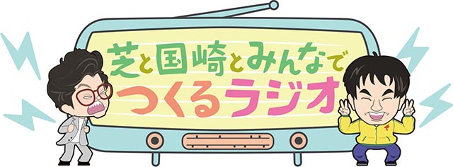 モグライダー・芝＆ランジャタイ・国崎、ラジオリスナーと考えた“ぶっ飛んだ企画”をテレビで実施！