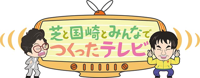 モグライダー・芝＆ランジャタイ・国崎、ラジオリスナーと考えた“ぶっ飛んだ企画”をテレビで実施！