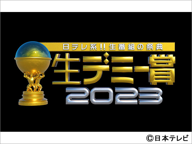 大会委員長は南原清隆！ 日テレ系生番組の“名・珍場面”を届ける「生デミー賞2023」に有働由美子、指原莉乃らMCが集結