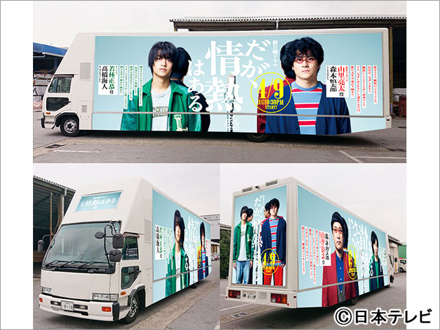 「だが、情熱はある」アド・トラックが渋谷を走行中！“オードリー”髙橋海⼈＆戸塚純貴の場面写真も公開