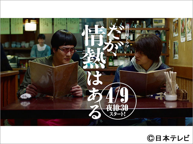 髙橋海⼈×森本慎太郎「だが、情熱はある」の本編CM4本が解禁！