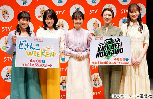 鈴木まりや＆佐々木美波（どさんこWEEKEND）、庭野ほのか＆ひなた日姫＆moeri（KICK OFF！HOKKAIDO）／STV2023年春の改編記者発表