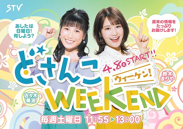 STV「どさんこWEEKEND」