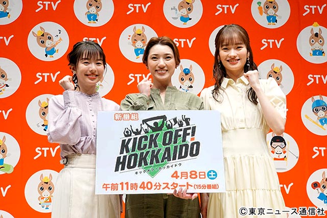 庭野ほのか＆ひなた日姫＆moeri（KICK OFF！HOKKAIDO）／STV2023年春の改編記者発表