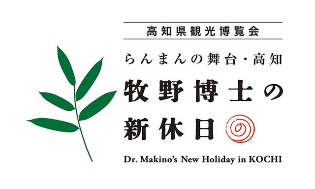 高知県観光博覧会「牧野博士の新休日」