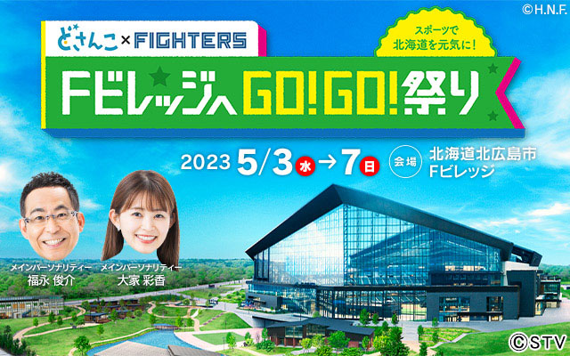 どさんこ×FIGHTERS FビレッジへGO！GO！祭り