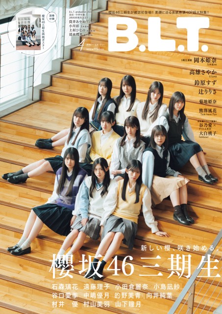 櫻坂46三期生が登場する「B.L.T.4月号」表紙が解禁！ 11の櫻のつぼみが開花宣言