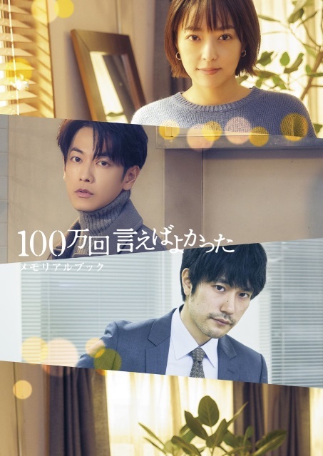 井上真央＆佐藤健共演「100万回 言えばよかった」の公式本が誕生！ 奇跡と感動の名シーンが1冊に