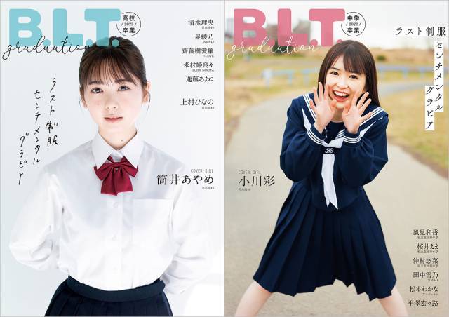 乃木坂46・筒井あやめ＆小川彩が登場する「B.L.T.graduation2023」表紙が解禁！