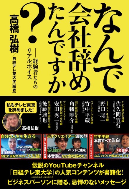 テレ東を辞めた高橋弘樹Pが書籍「なんで会社辞めたんですか？」で実体験を独白