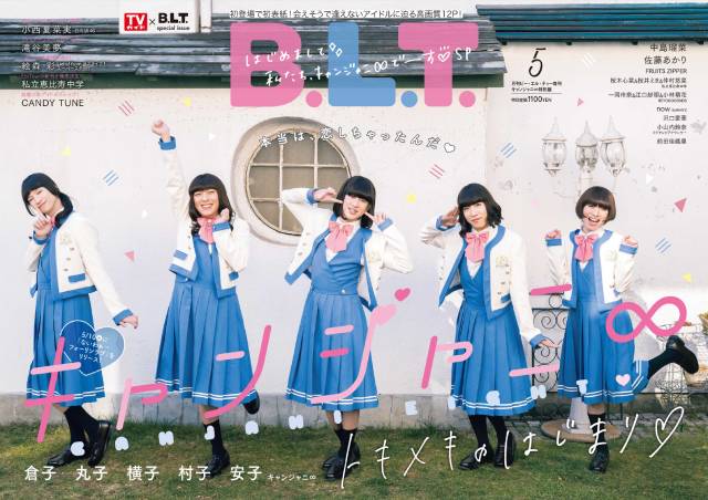 関ジャニ∞の妹グループ・キャンジャニ∞が初表紙！「B.L.T.」にスペシャル企画で初登場