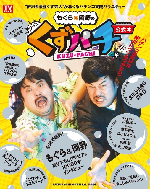 空気階段・鈴木もぐらと岡野陽一のYouTube番組「くずパチ」番組初の公式本が発売決定